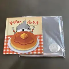おでかけ子ザメ 映画特典 てのひら絵本「子ザメのパンケーキ」
