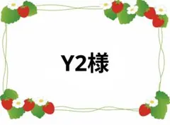 Y2様