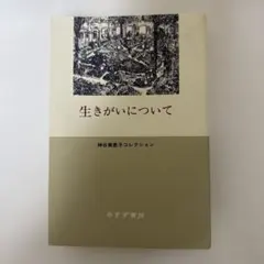【新品】生きがいについて 神谷恵美子コレクション