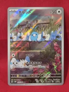 ポケモンカードゲーム　チルット　AR