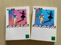 【2冊セット】ダンス・ダンス・ダンス 上下巻 村上春樹 講談社文庫