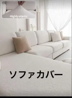 2人掛けソファ　カバー　ソファーカバー　ソファカバー
