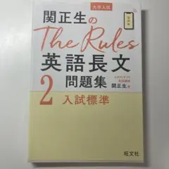 関正生のThe Rules 英語長文問題集 2