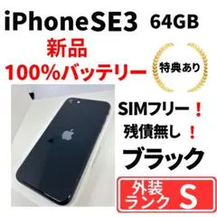 【超美品】　iPhone SE3 64 ブラック　SIMフリー　新品バッテリー