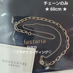 【ご専用】新品】フェスタリア　ネックレスチェーン 60cm SV925