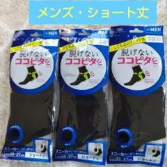 新品　オカモト脱げないココピタ 黒 ショート丈 ソックス 25〜27cm　3足組のサムネイル