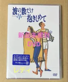 2026年最新】波の数だけ抱きしめて dvdの人気アイテム - メルカリ
