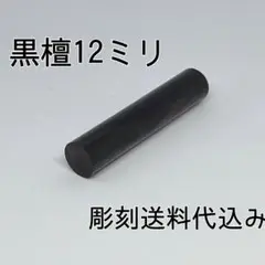 激安印鑑！！☆黒檀12ミリ☆