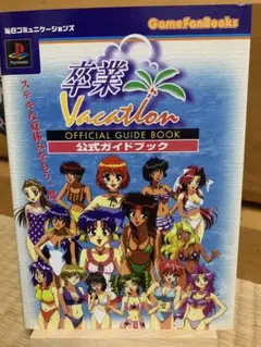 卒業 VACATION 公式ガイドブック【限定値下げ中】