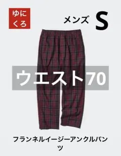 フランネルイージーアンクルパンツ　チェックパンツ　ユニクロ