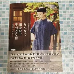 FU-KO basics. みんなで着たい 手づくり服