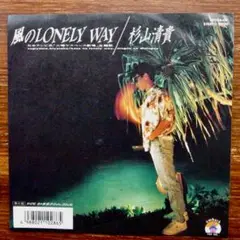 『火曜サスペンス劇場』！　風のLONELY WAY / 杉山清貴 　EPレコード
