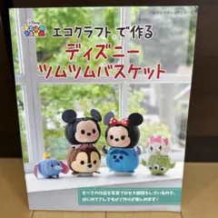 エコクラフトで作るディズニー ツムツムバスケット