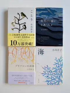 小川洋子 文庫本 4冊セット【ことり】【ブラフマンの埋葬】他