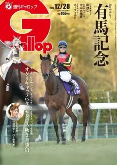 週刊Gallop 最新号 12月28日 有馬記念