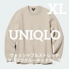 ユニクロ　ウォッシャブルストレッチミラノリブクルーネックセーター　ベージュ　XL