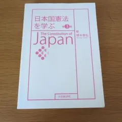 2026年最新】日本国憲法を学ぶ 第3版の人気アイテム - メルカリ