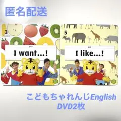 【匿名配送】こどもちゃれんじEnglish すてっぷ DVD2枚セット