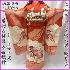 604ag26■七五三 七歳 女児 部分絞り 着物&袋帯&長襦袢 御所車■良好