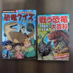 恐竜図鑑 2冊セット チャレンジ！恐竜クイズ 戦う恐竜大百科のサムネイル