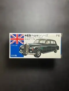 2026年最新】トミカ 青箱 ロールスロイスの人気アイテム - メルカリ