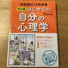 「なるほど!」とわかる マンガはじめての自分の心理学