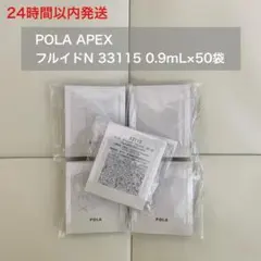 24H以内発送】アペックス フルイド 33215 0.9mL×100袋 ポーラ - メルカリ