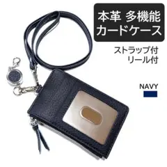 パスケース 定期入れ 社員証ホルダー リール付 ストラップ 本革 紺 新品未使用