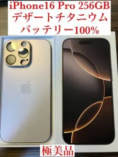 iPhone 16 Pro 256GB デザートチタニウム
