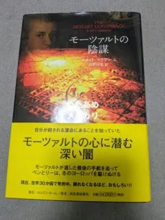 【帯付き】モーツァルトの陰謀 スコット・マリアーニ