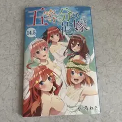 五等分の花嫁 14.5 入場者特典