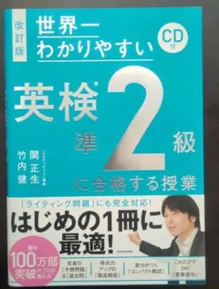 改訂版 CD付 世界一わかりやすい 英検準2級に合格する授業