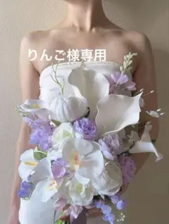 りんご様専用ブーケ　白　パープル　前撮り　造花ブーケ　ウエディング