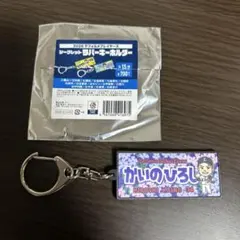 シークレットラバーキーホルダー　甲斐野　央選手