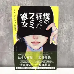 僕の狂ったフェミ彼女