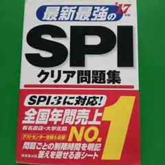 【中古品】最新最強のSPIクリア問題集 '17年版