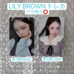 LILY BROWN Hearts2Hearts トレカ 8枚セット - メルカリ