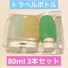 トラベルボトル　詰め替えボトル 旅行用　3本セット　80ml
