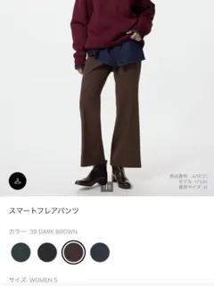 【UNIQLO】スマートフレアパンツ ダークブラウン S