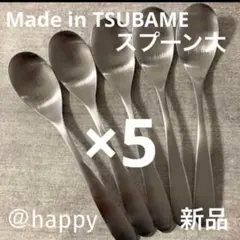 TSUBAMEカトラリー③スプーン大17.5cm×5本セット新品燕三条刻印入りのサムネイル