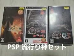 PSPソフト　流行り神1〜3　セット