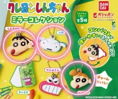 クレヨンしんちゃん　ミラーコレクション