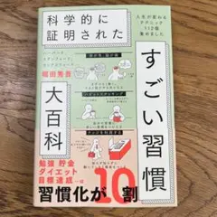 ハーバード、スタンフォード、オックスフォード…科学的に証明されたすごい習慣大百科