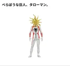 タローマン 万博大爆発 フィギュアマスコット べらぼうな巨人 ガチャガチャ