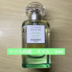 3ml HERMES UN JARDIN SUR LE NIL ボディオイル