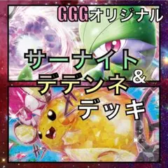 デデンネex／サーナイトex GGGオリジナルデッキ（2023年）