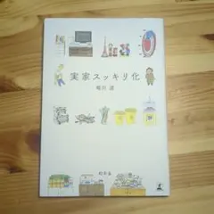 実家スッキリ化 堀川波