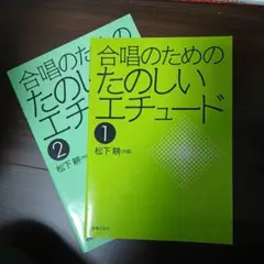 楽譜 合唱のためのたのしいエチュード1、2 松下耕作曲