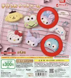 サンリオキャラクターズ 手作りおやつチャーム しぼりクッキー 2個セット