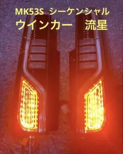 スペーシアカスタム テールランプ シーケンシャルウインカー 持ち込み